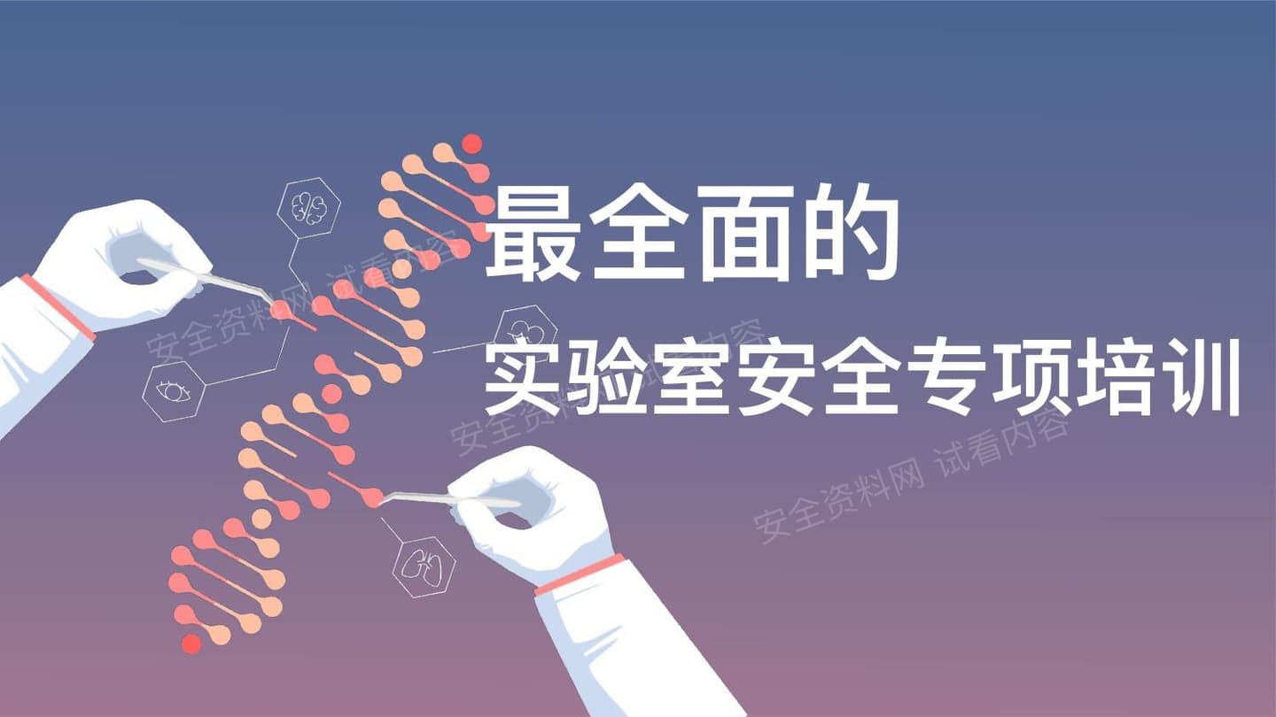 最全版实验室安全专项培训