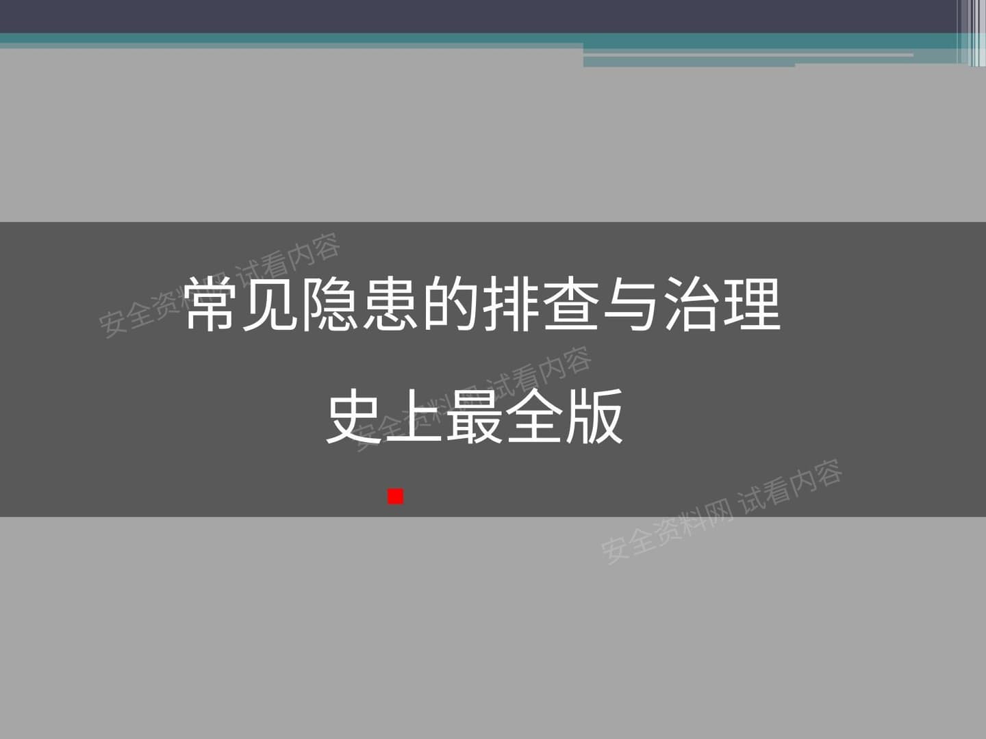 最全版,企业常见隐患图片解析