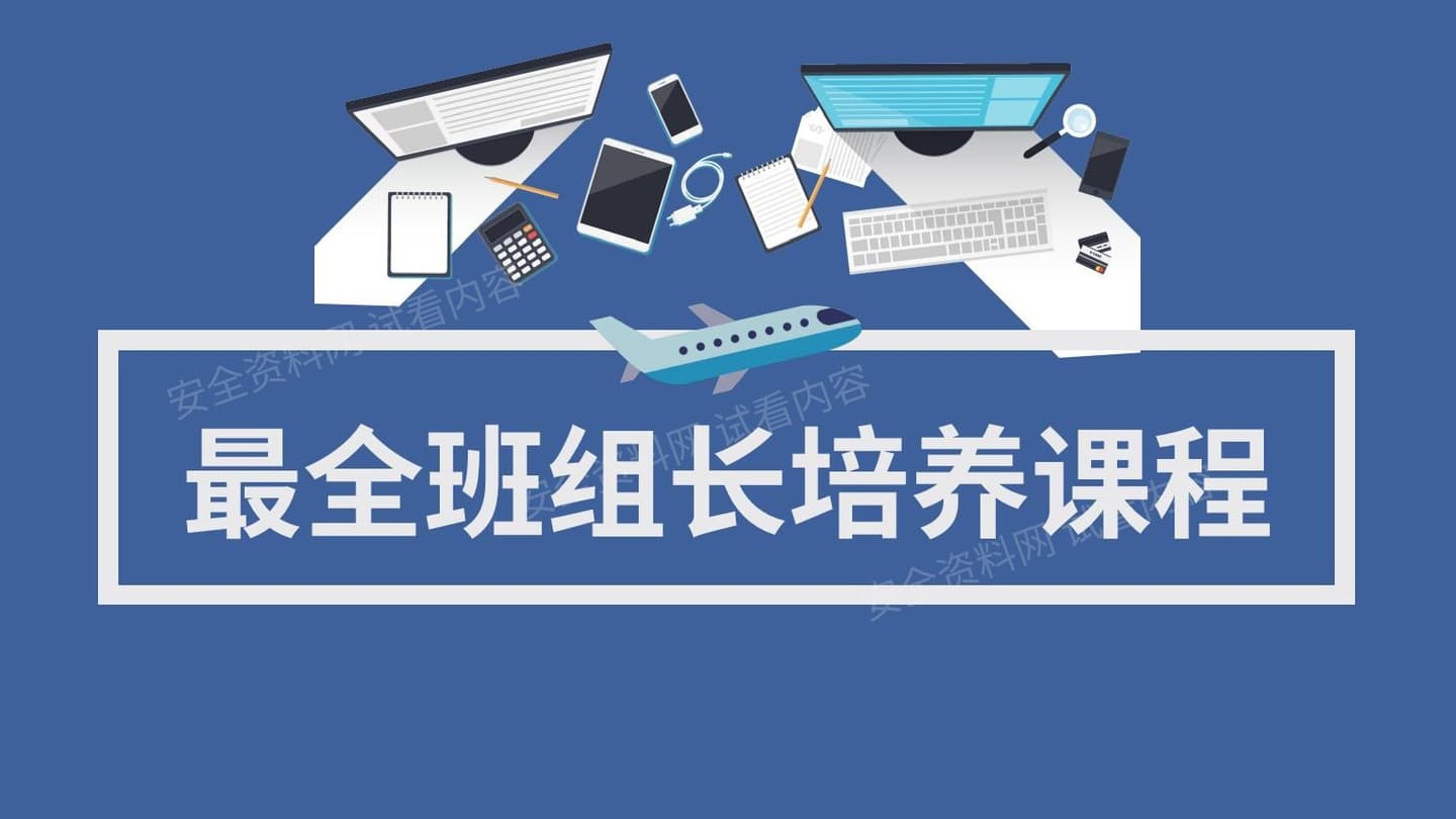 最全班组长培养课程
