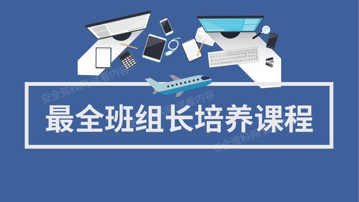 最全班组长培养课程--班组的基础管理
