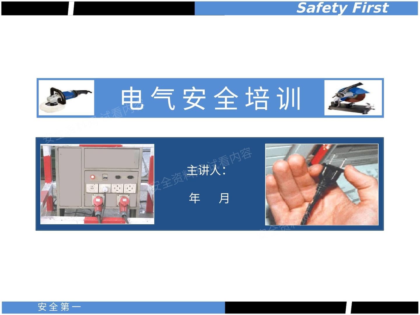 最全面的用电安全培训课件