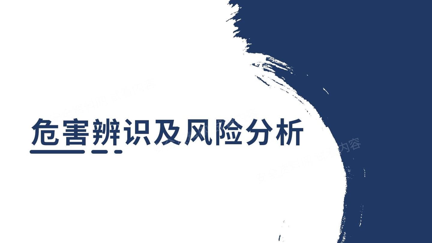 最全风险辨识及风险评价