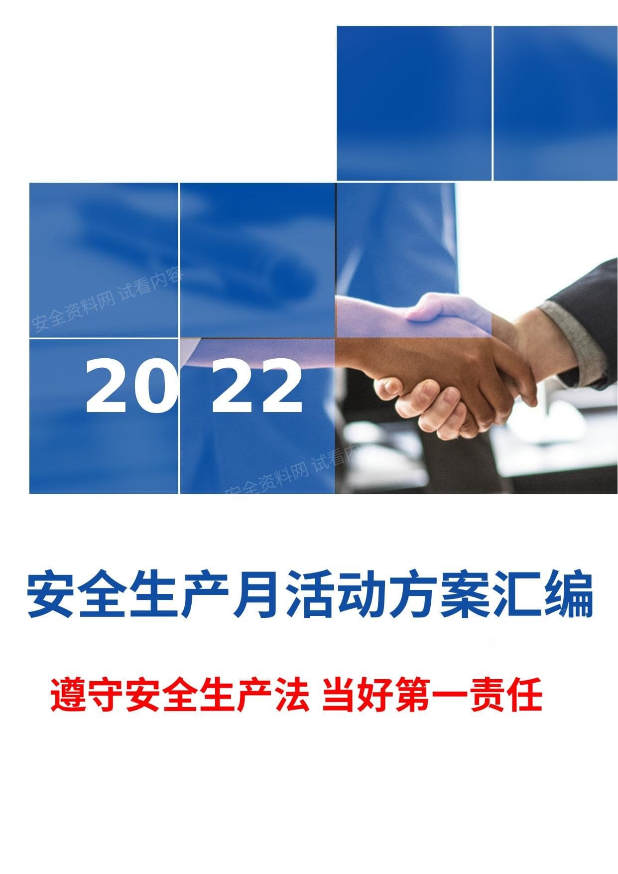 最全2022年安全生产月活动方案模板汇编