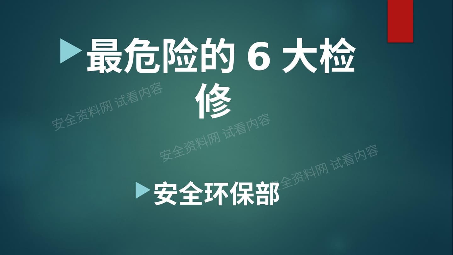 最危险的6大检修作业培训教材
