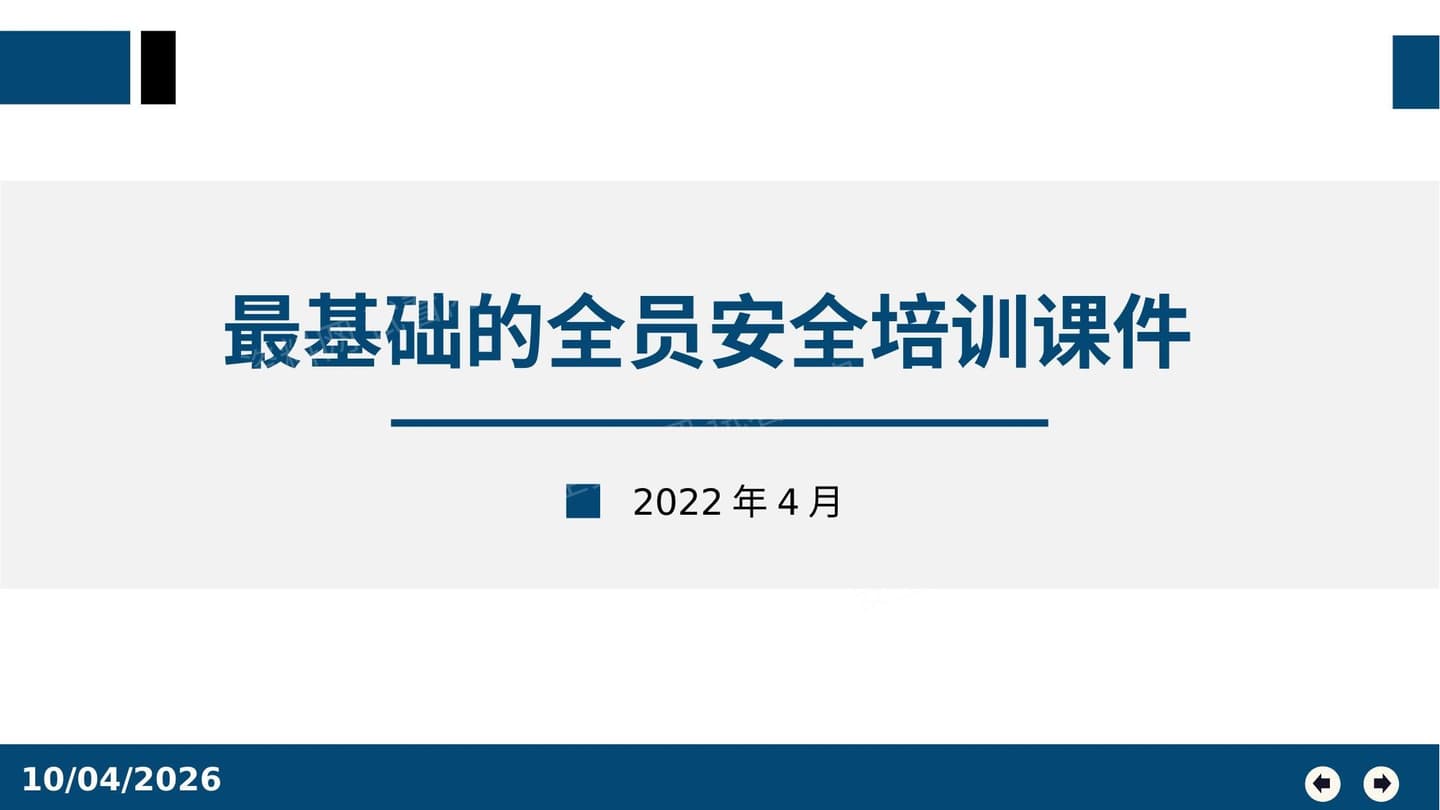 最基础的全员安全培训课件