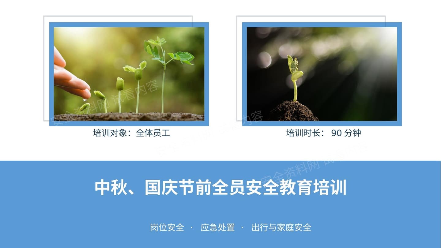 最新中秋国庆节前全员安全教育培训90分钟