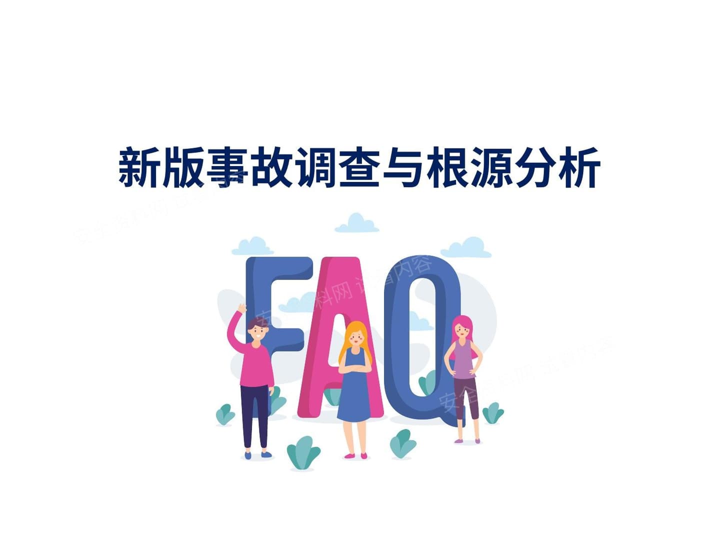 最新事故调查与根源分析技术