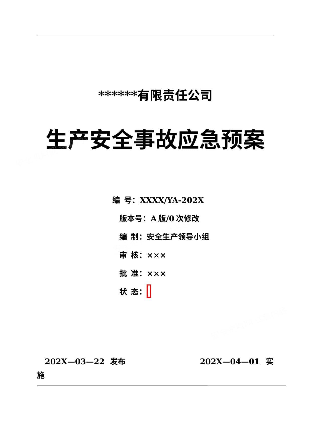 最新公司生产安全事故应急预案依据GBT29639-2020编制
