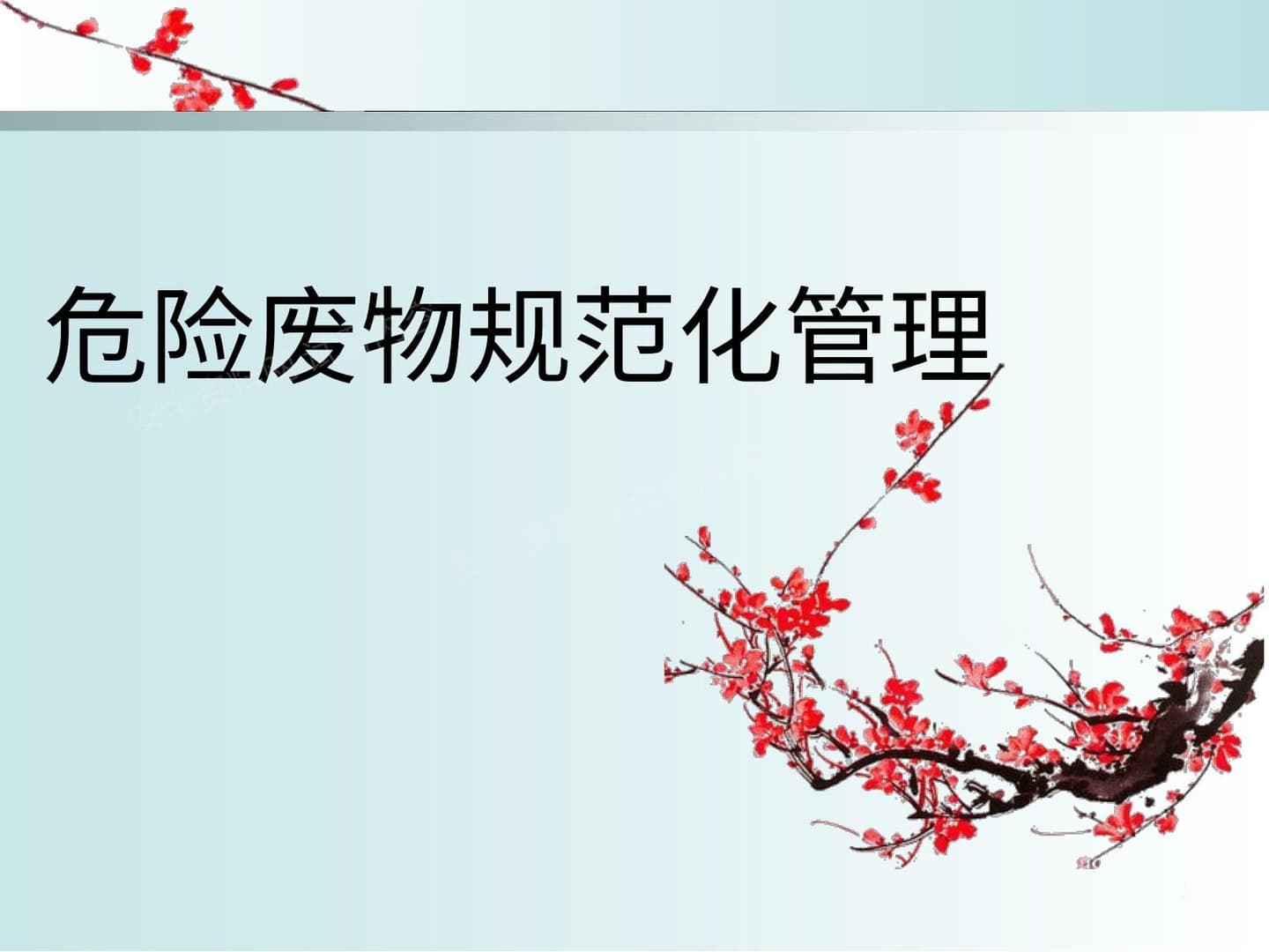 最新危险废物规范化管理培训