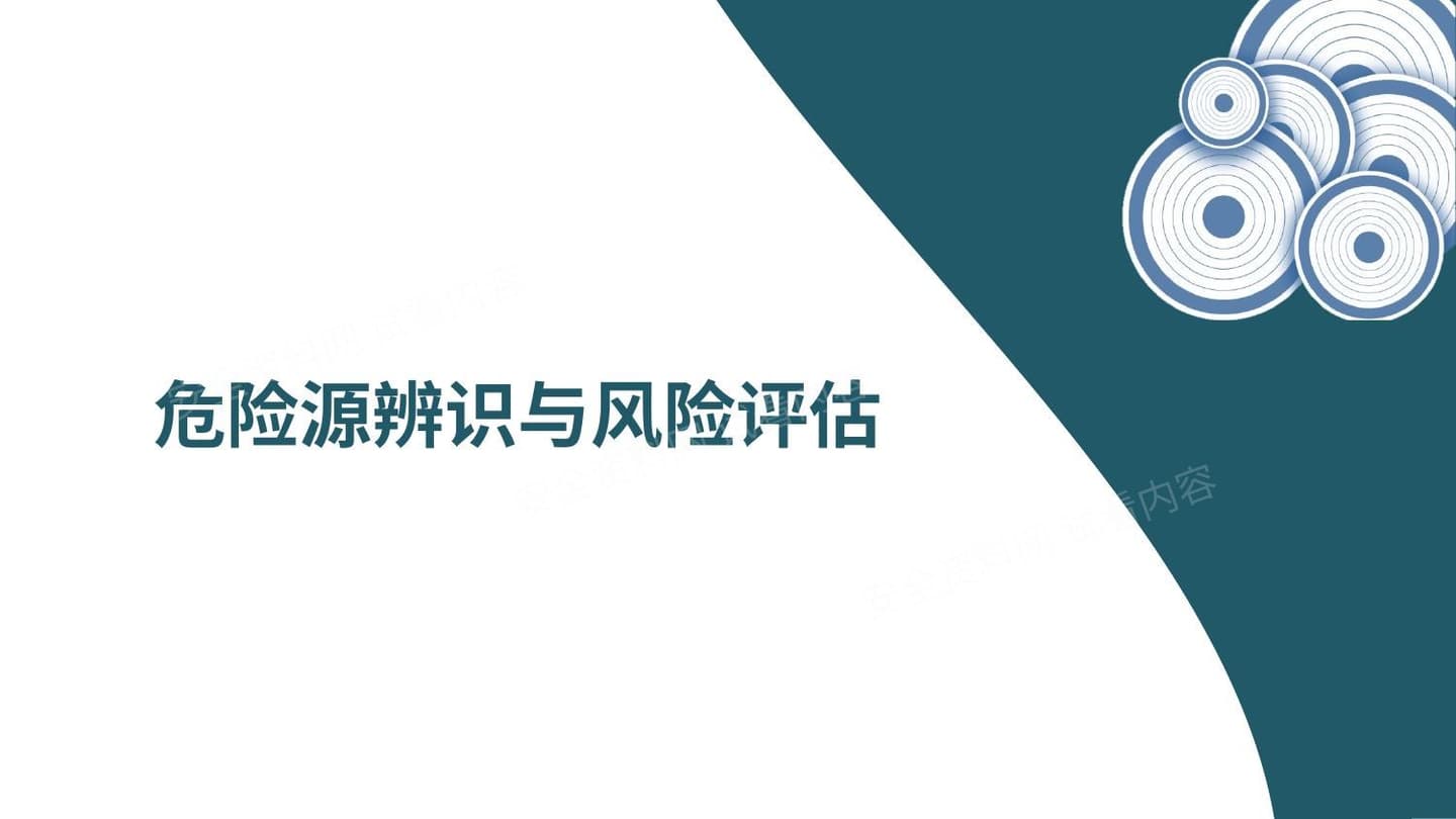 最新危险源辨识与风险评估培训