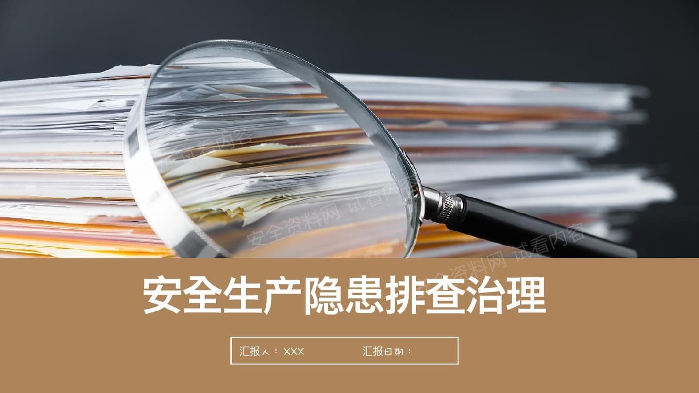 最新安全生产隐患排查治理培训