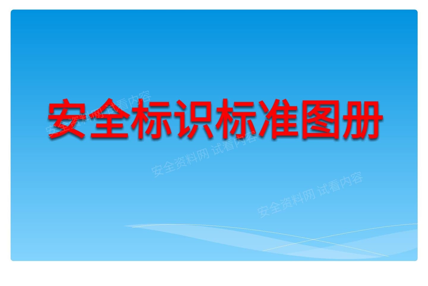 最新安全相关标识、标志标准图册
