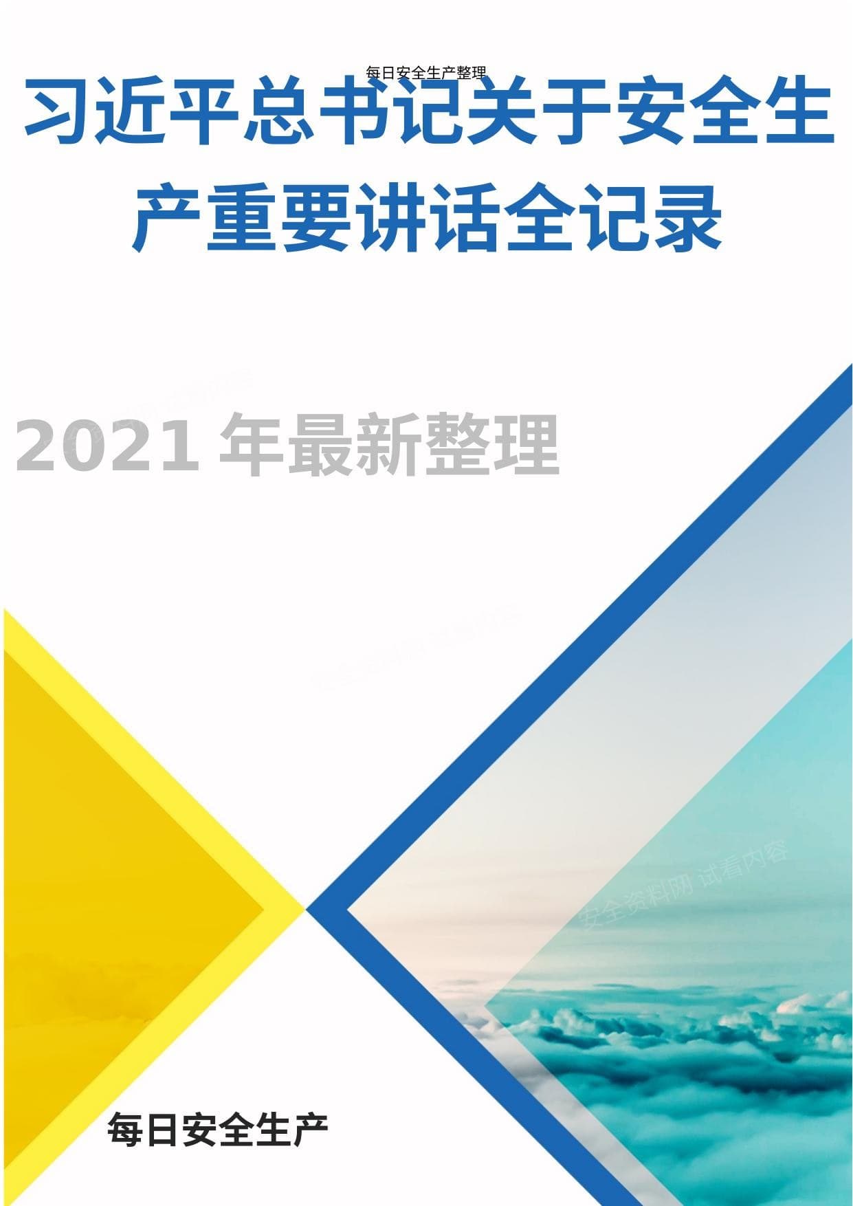 最新总书记关于安全生产重要论述