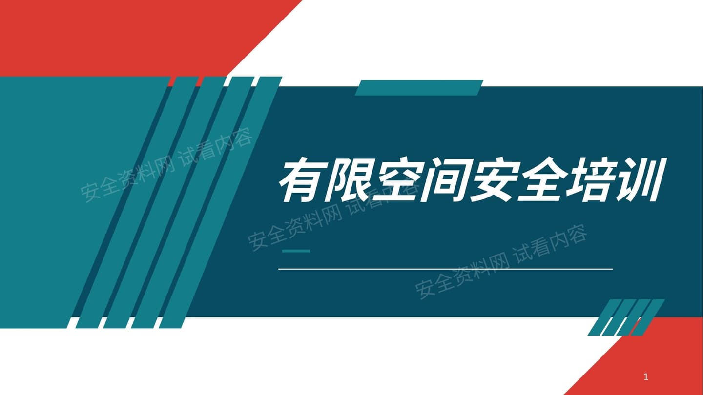 最新有限空间作业安全培训