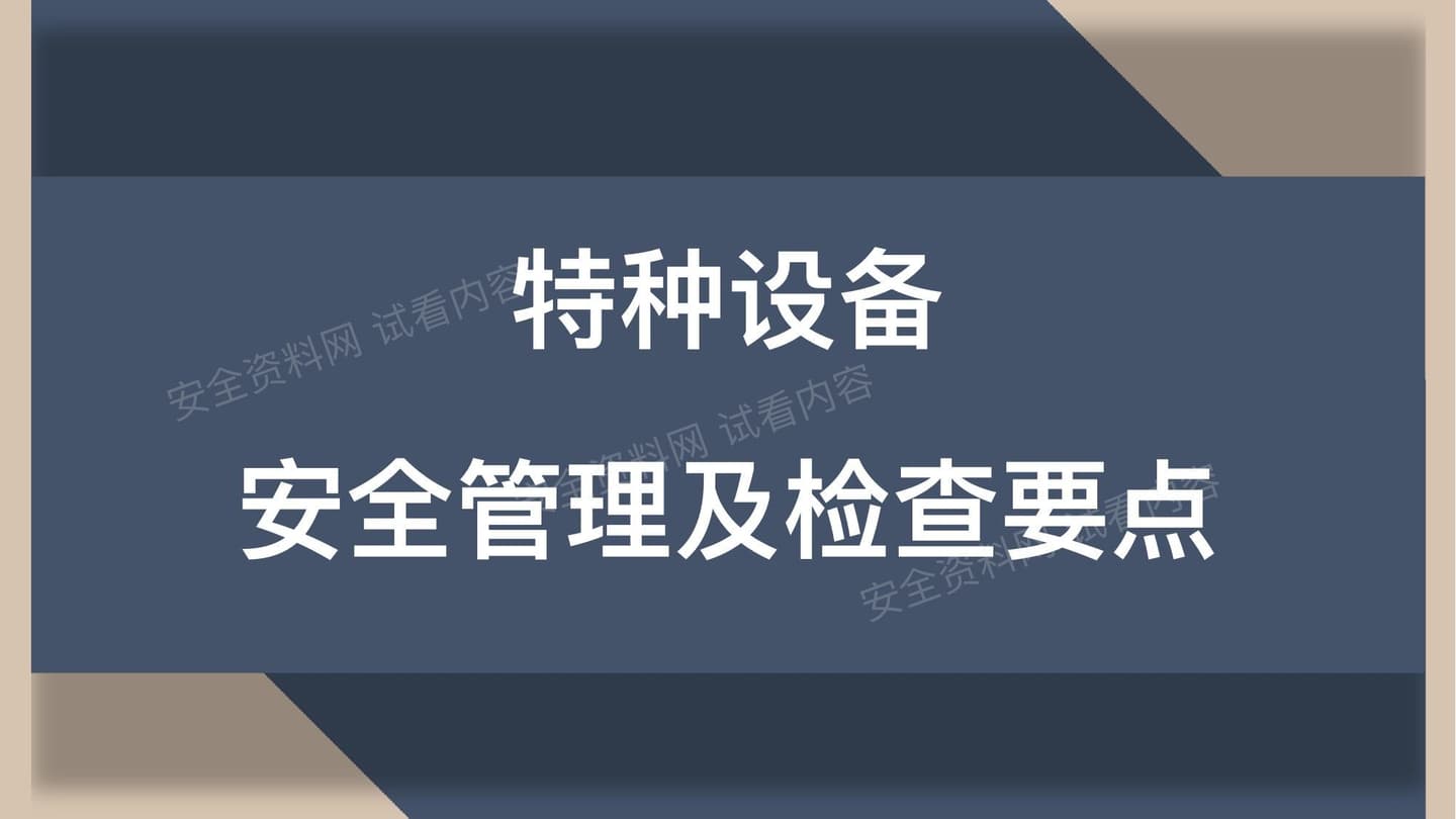 最新特种设备安全管理及检查要点