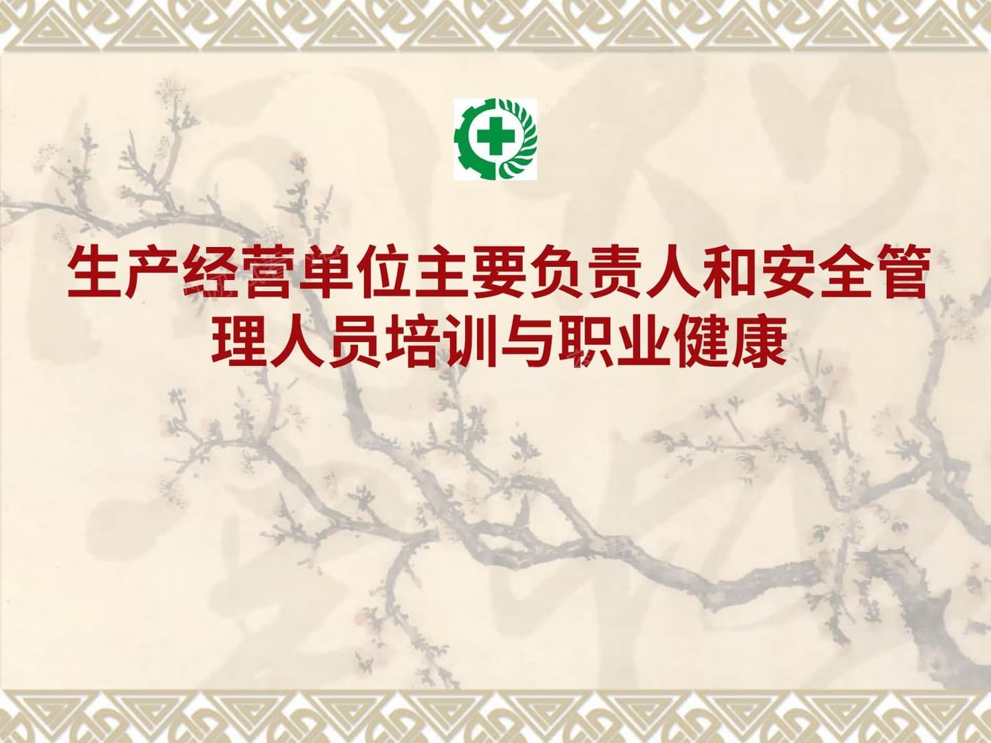 最新生产经营单位主要负责人和安全管理人员培训课件