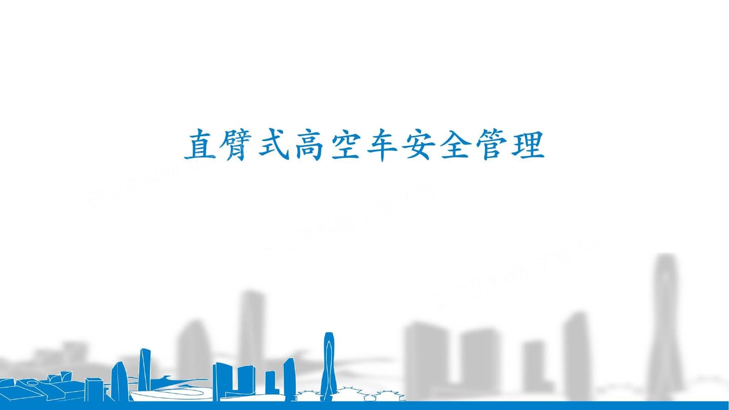最新直臂式高空作业车安全管理培训