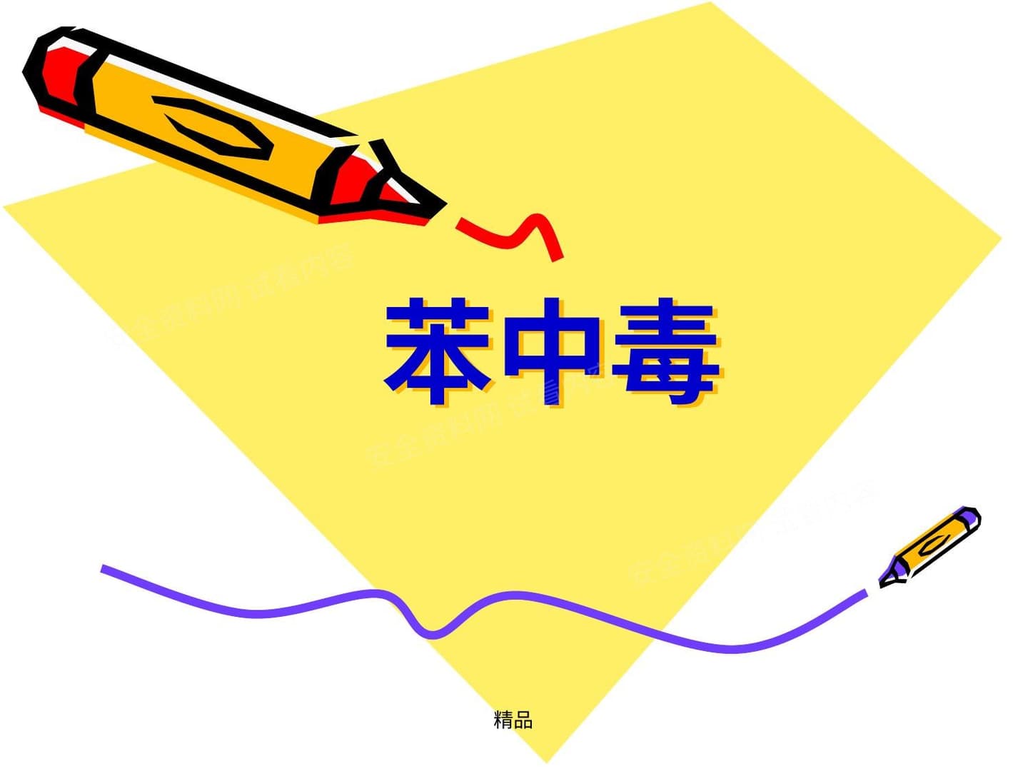 最新苯中毒案例分析课件