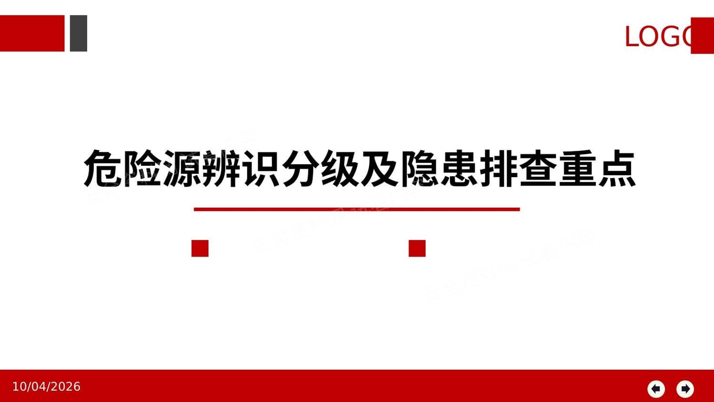 最新!危险源辨识分级管控与隐患排查重点讲解,专业版