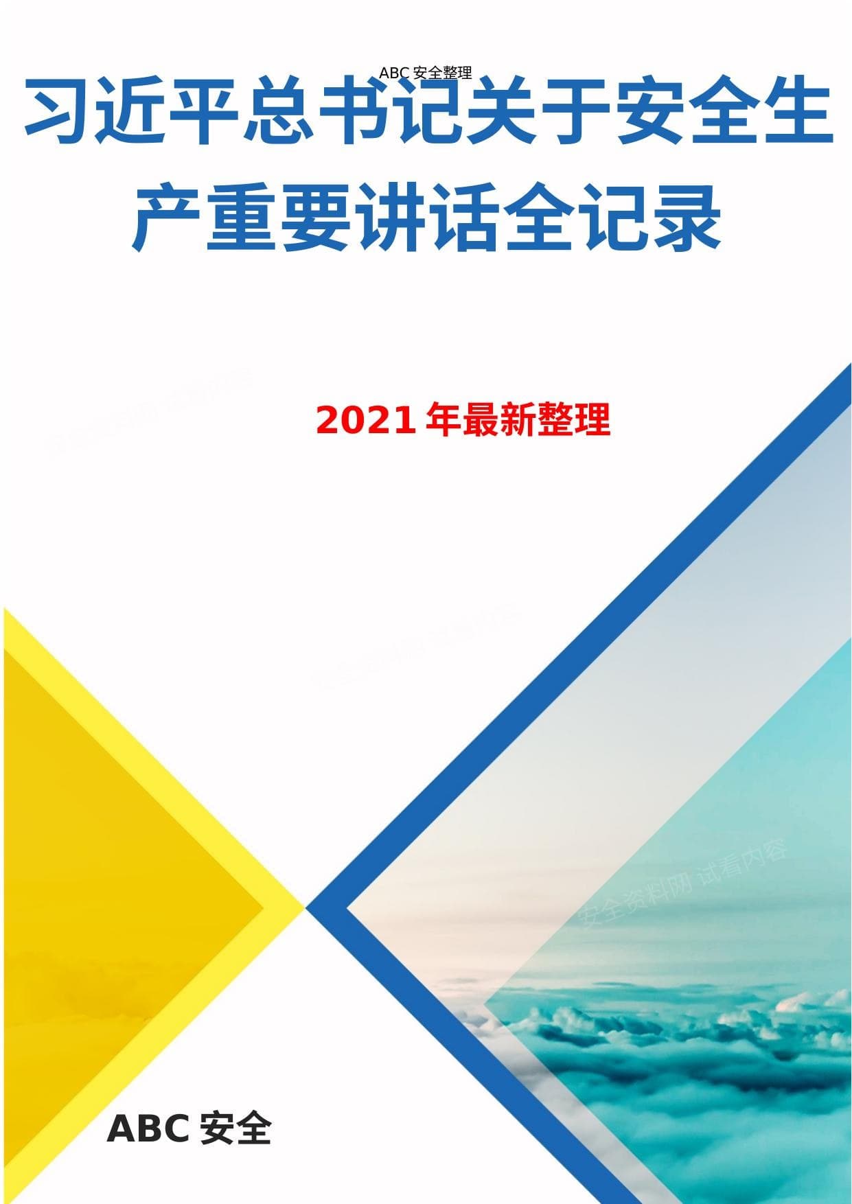 最新 总书记关于安全生产重要论述 20132021年,全文