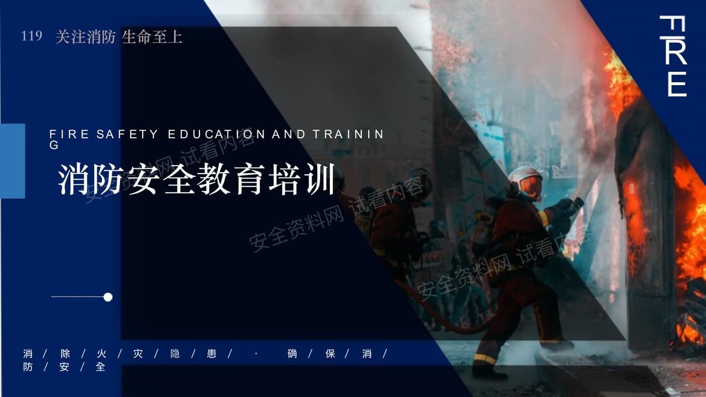 最终版消防安全教育培训