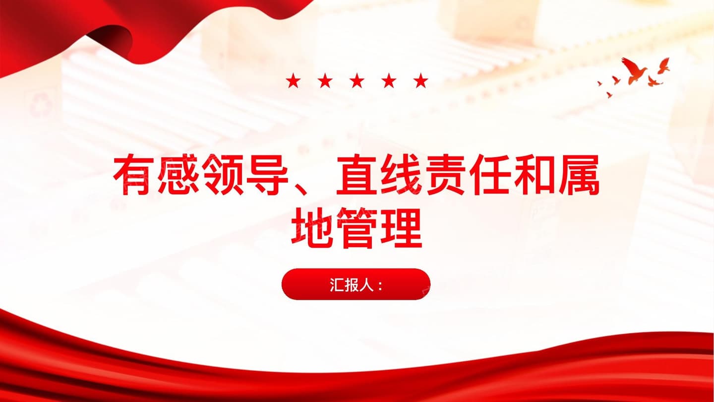 有感领导直线责任和属地管课件