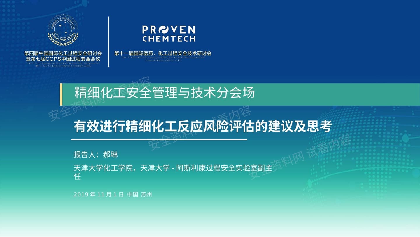 有效进行精细化工反应风险评估的建议及思考