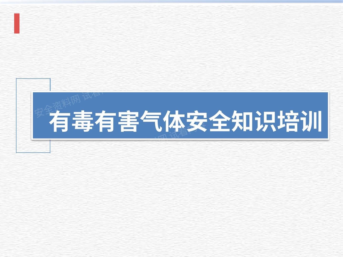 有毒有害气体安全知识培训