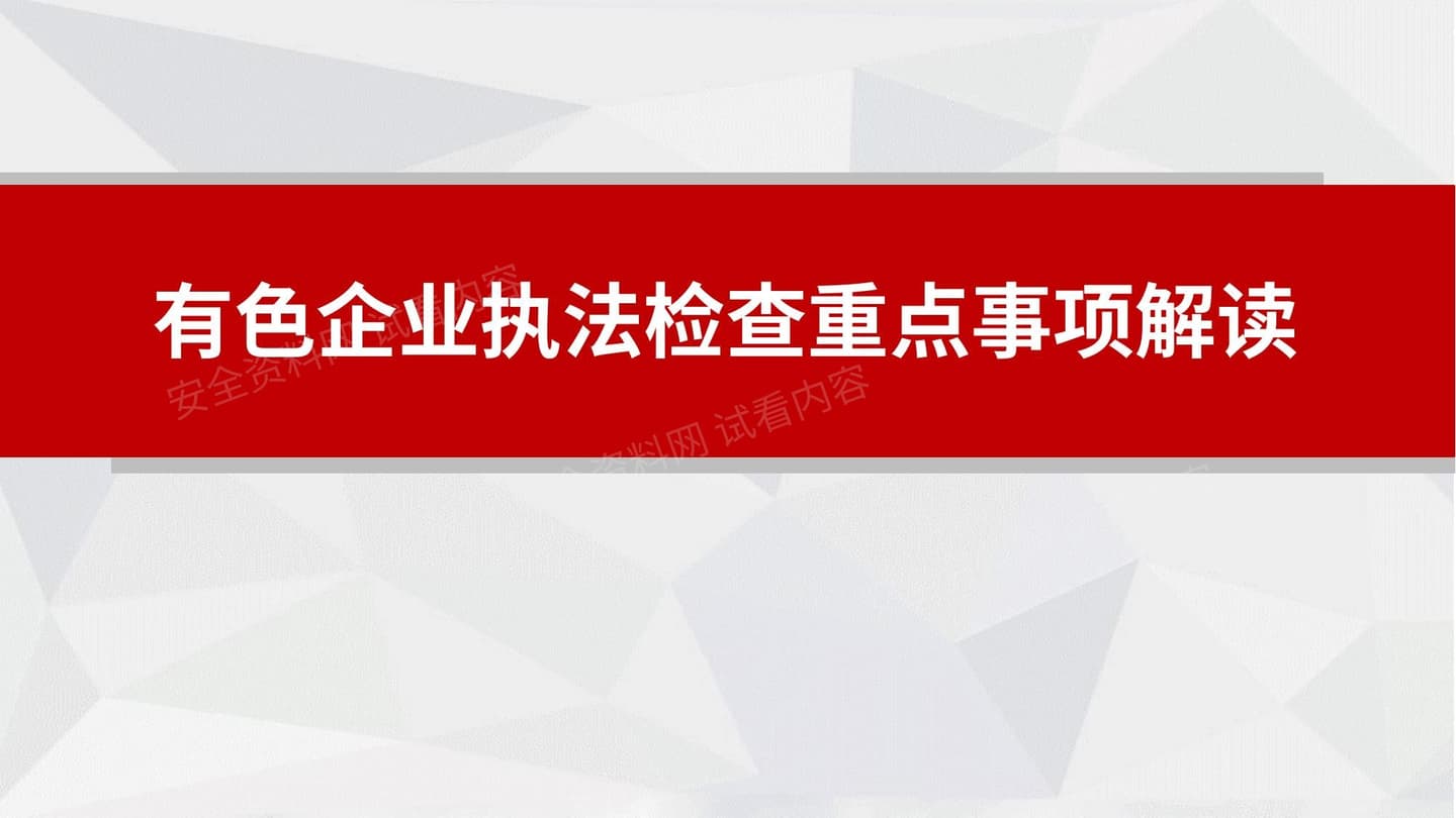 有色企业执法检查重点事项解读