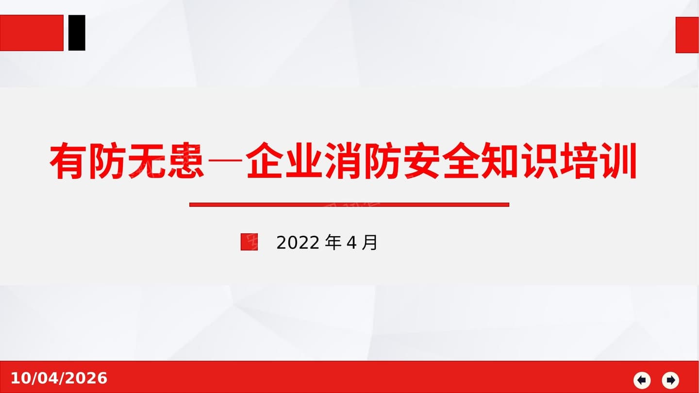 有防无患企业消防安全知识培训