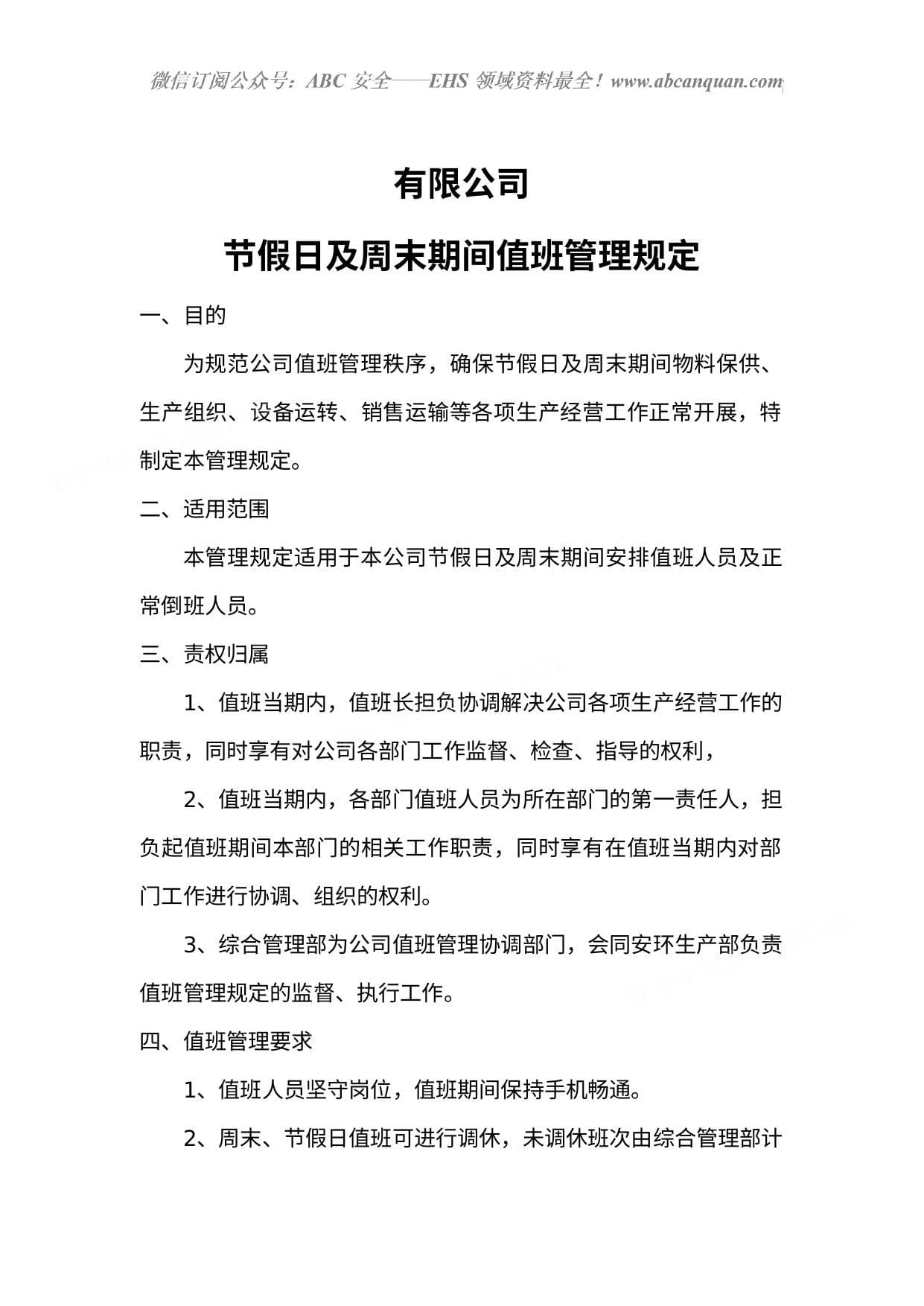 有限公司节假日周末值班管理规定