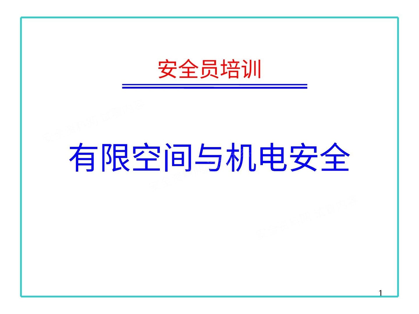 有限空间与机电安全