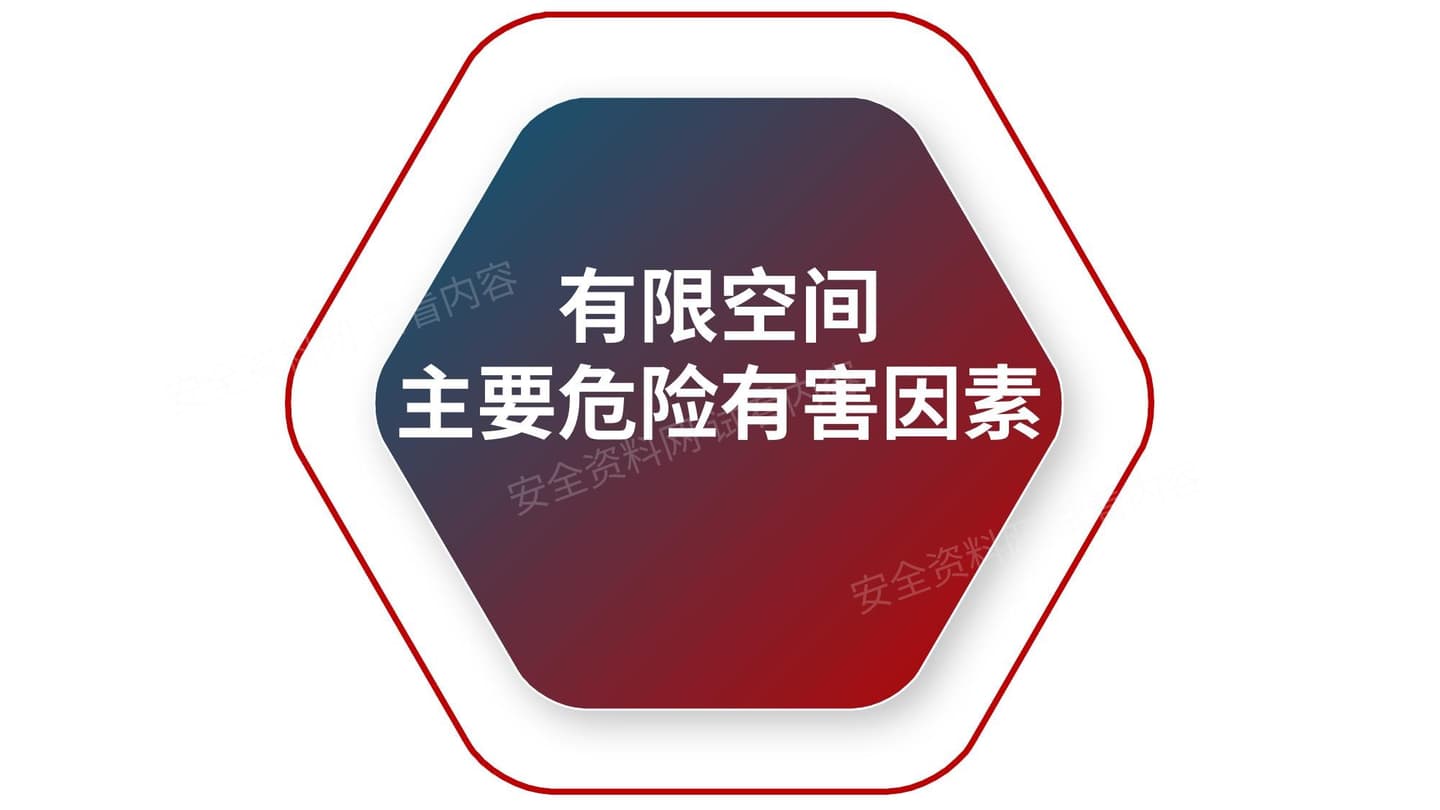 有限空间主要危险有害因素