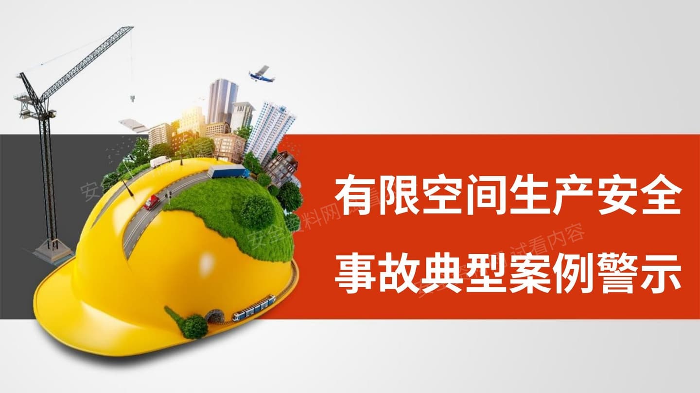 有限空间事故典型案例警示