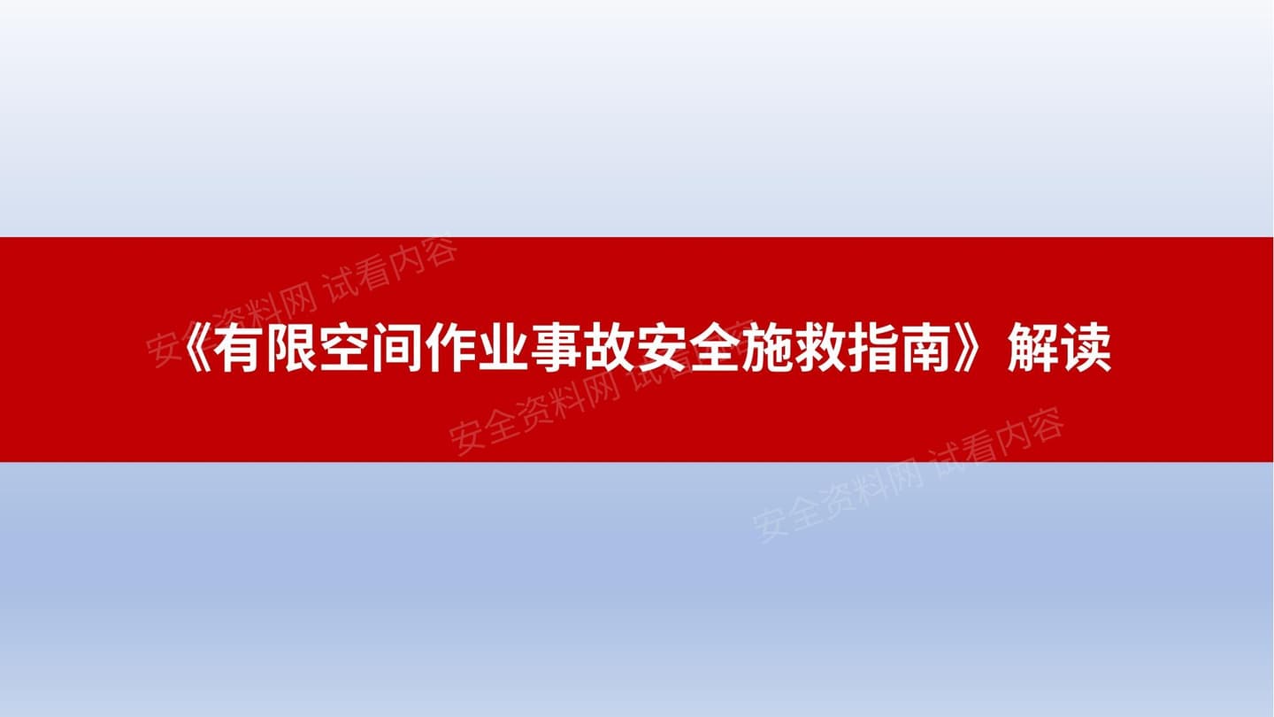 有限空间作业事故安全施救指南解读