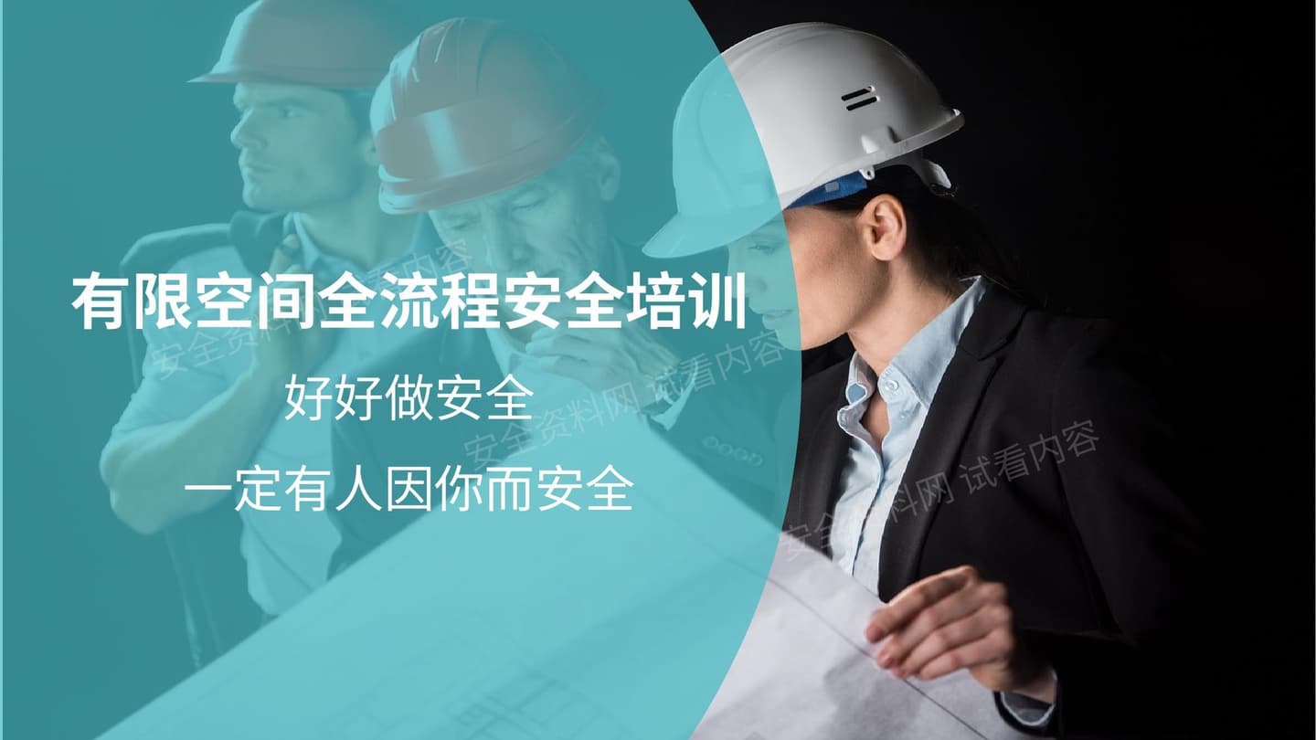 有限空间作业全流程培训