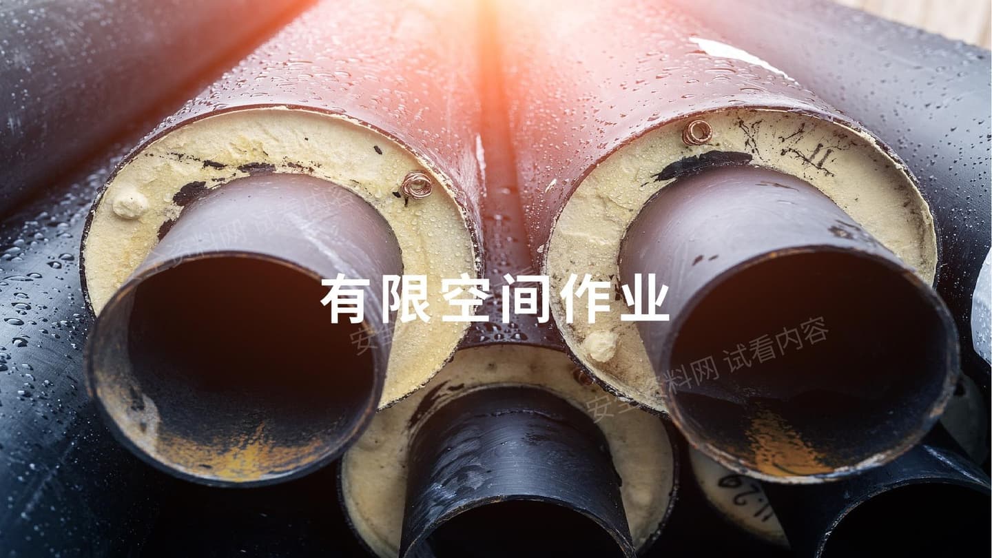 有限空间作业培训课件
