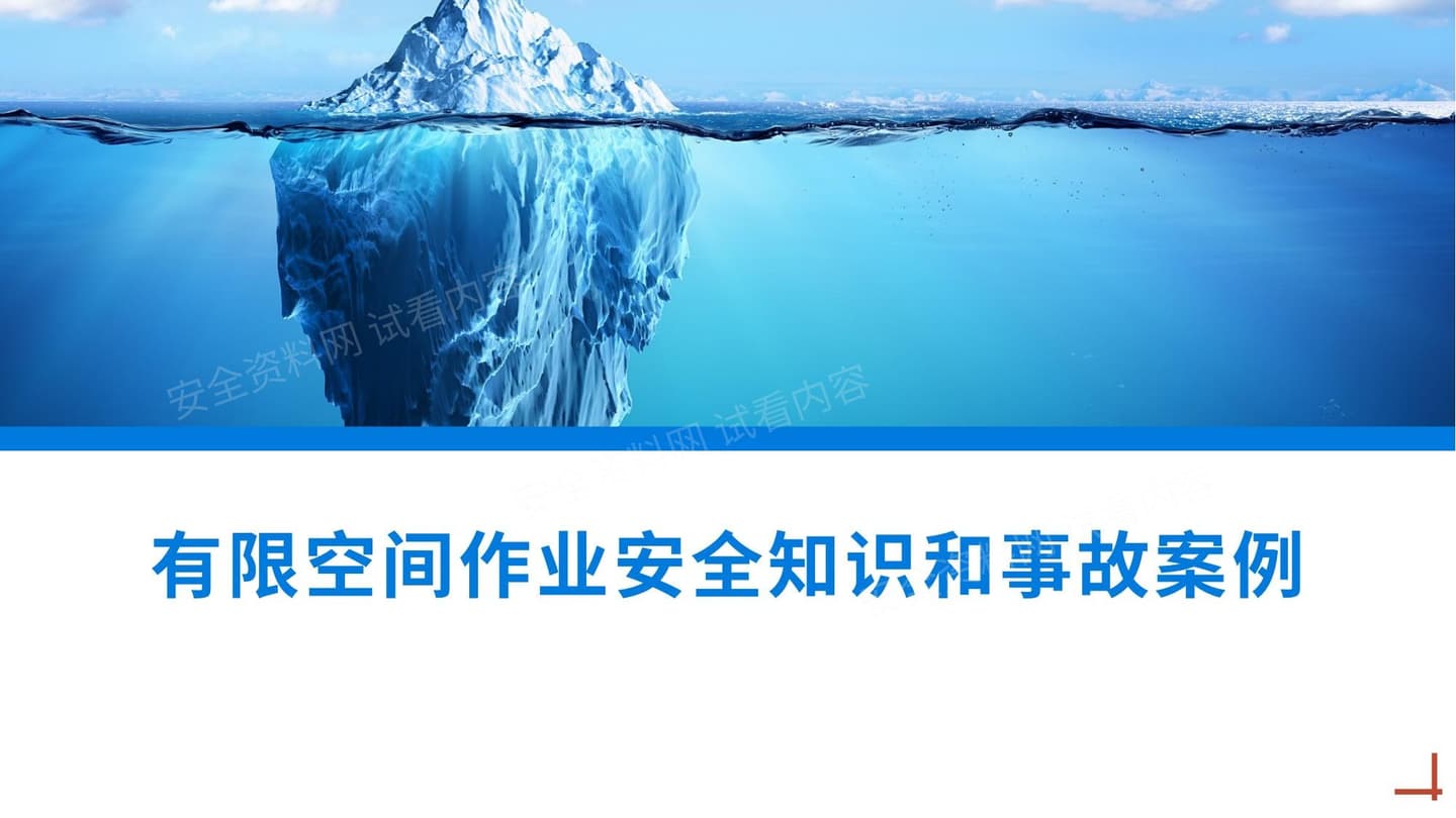 有限空间作业安全专题培训-受限空间作业安全知识和事故案例