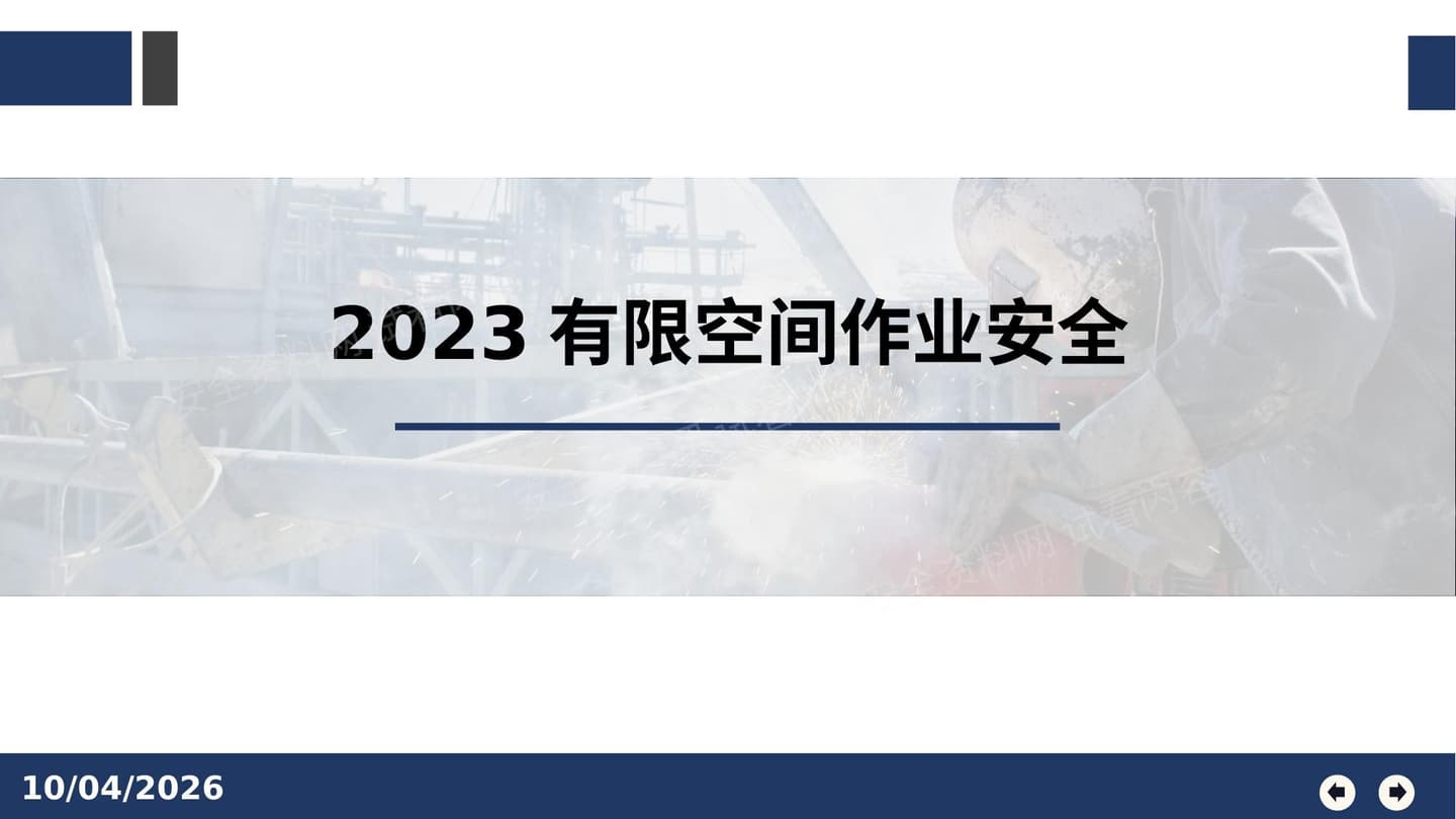 有限空间作业安全培训