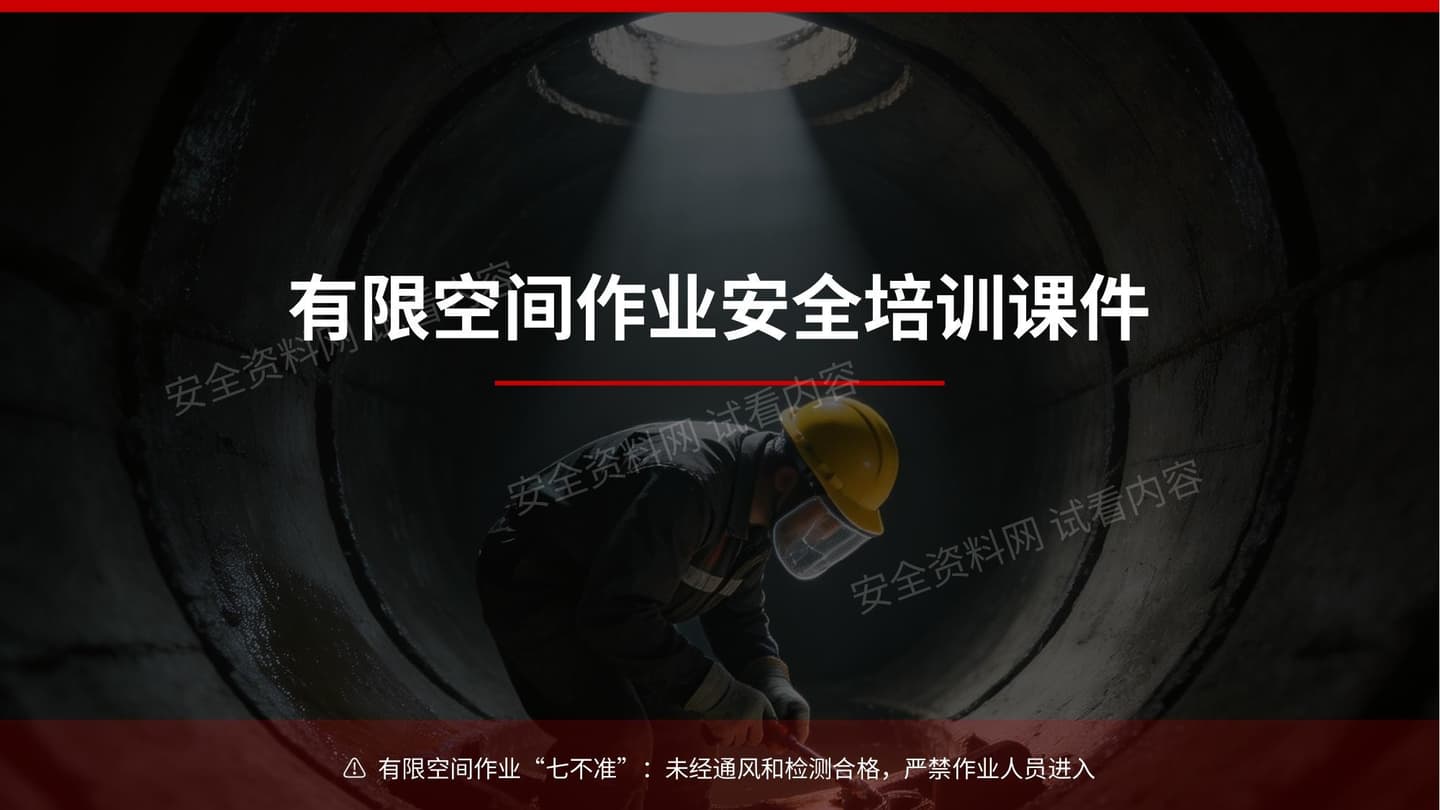 有限空间作业安全培训课件事故案例警示