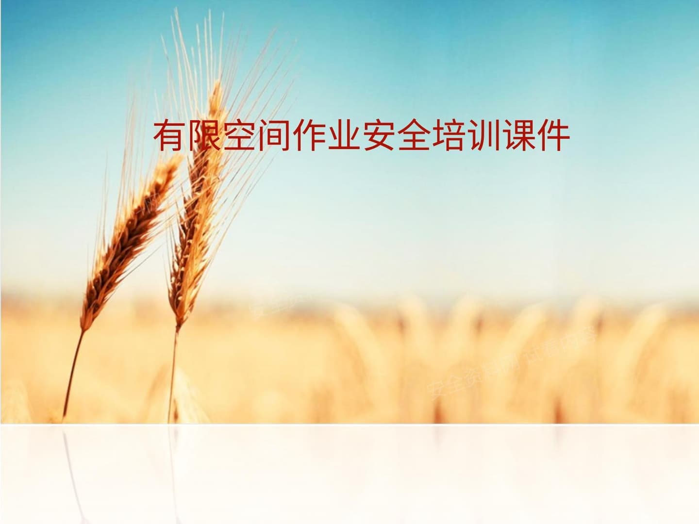 有限空间作业安全培训课件-压缩