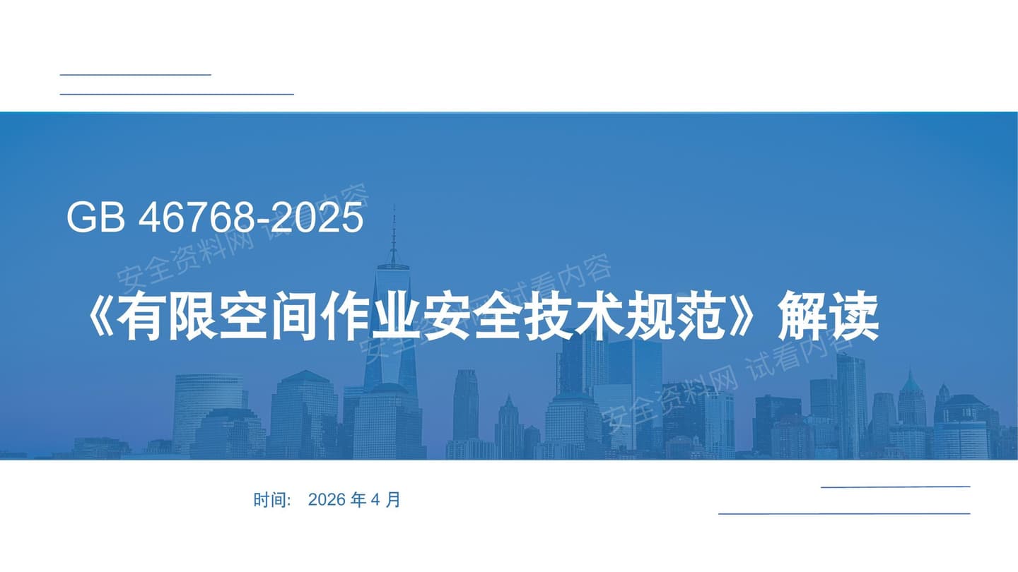 有限空间作业安全技术规范解读
