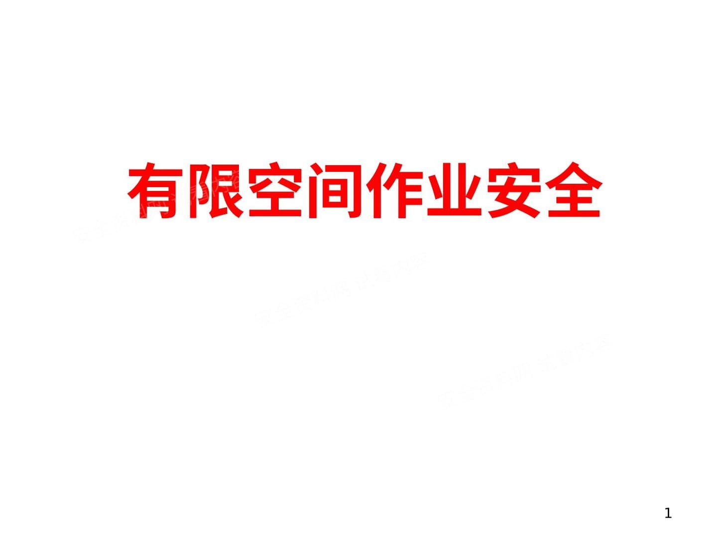 有限空间作业安全讲义