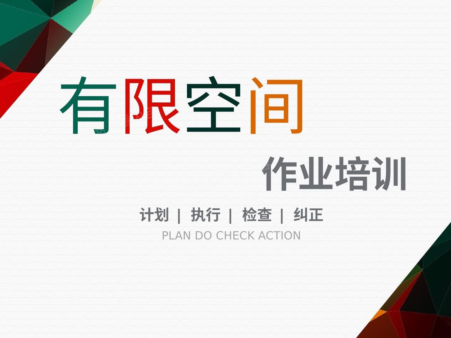 有限空间作业安全讲解
