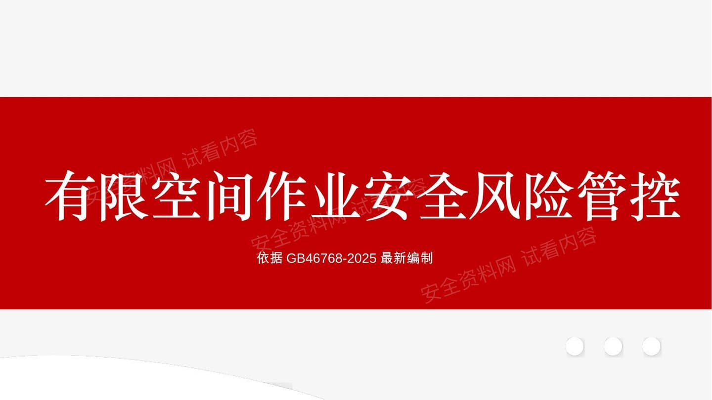 有限空间作业安全风险管控课件