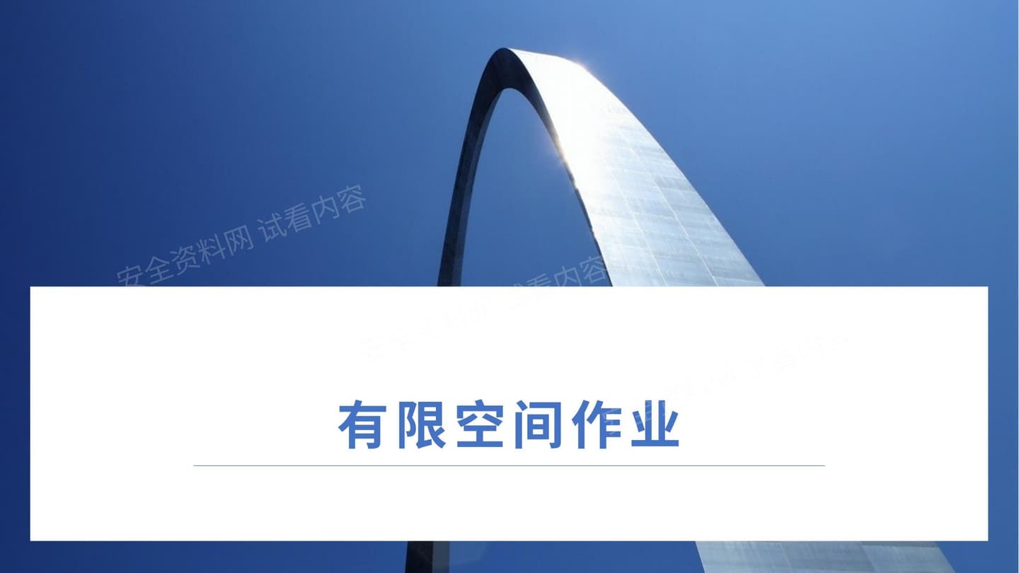 有限空间作业管理知识全解