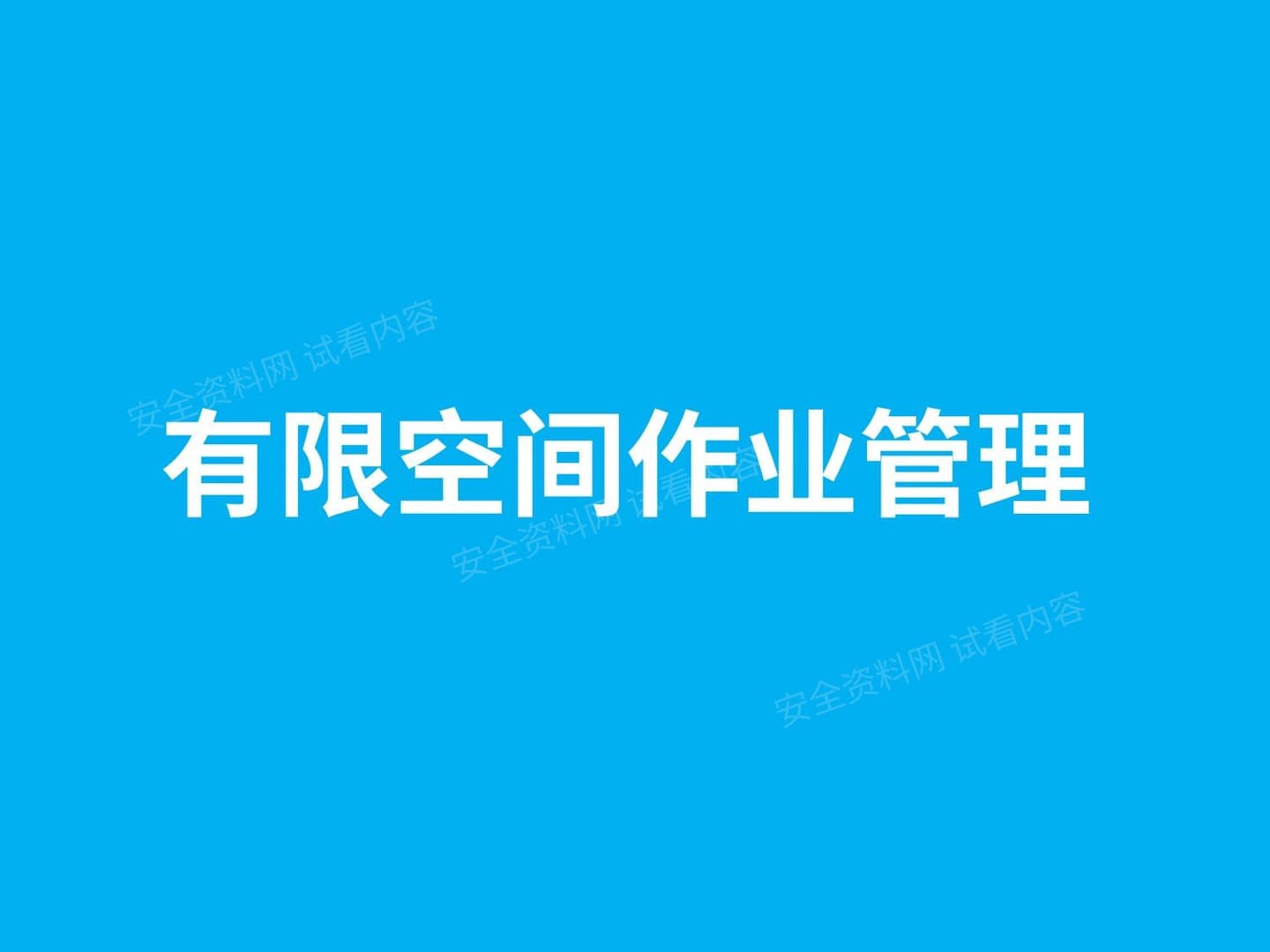 有限空间作业管理讲义