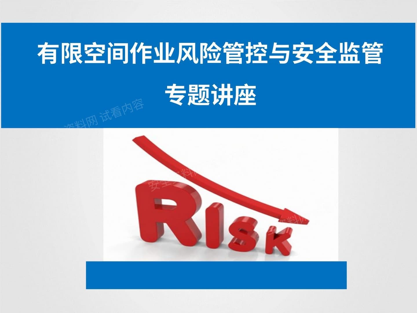 有限空间作业风险管控与安全监管专题讲座