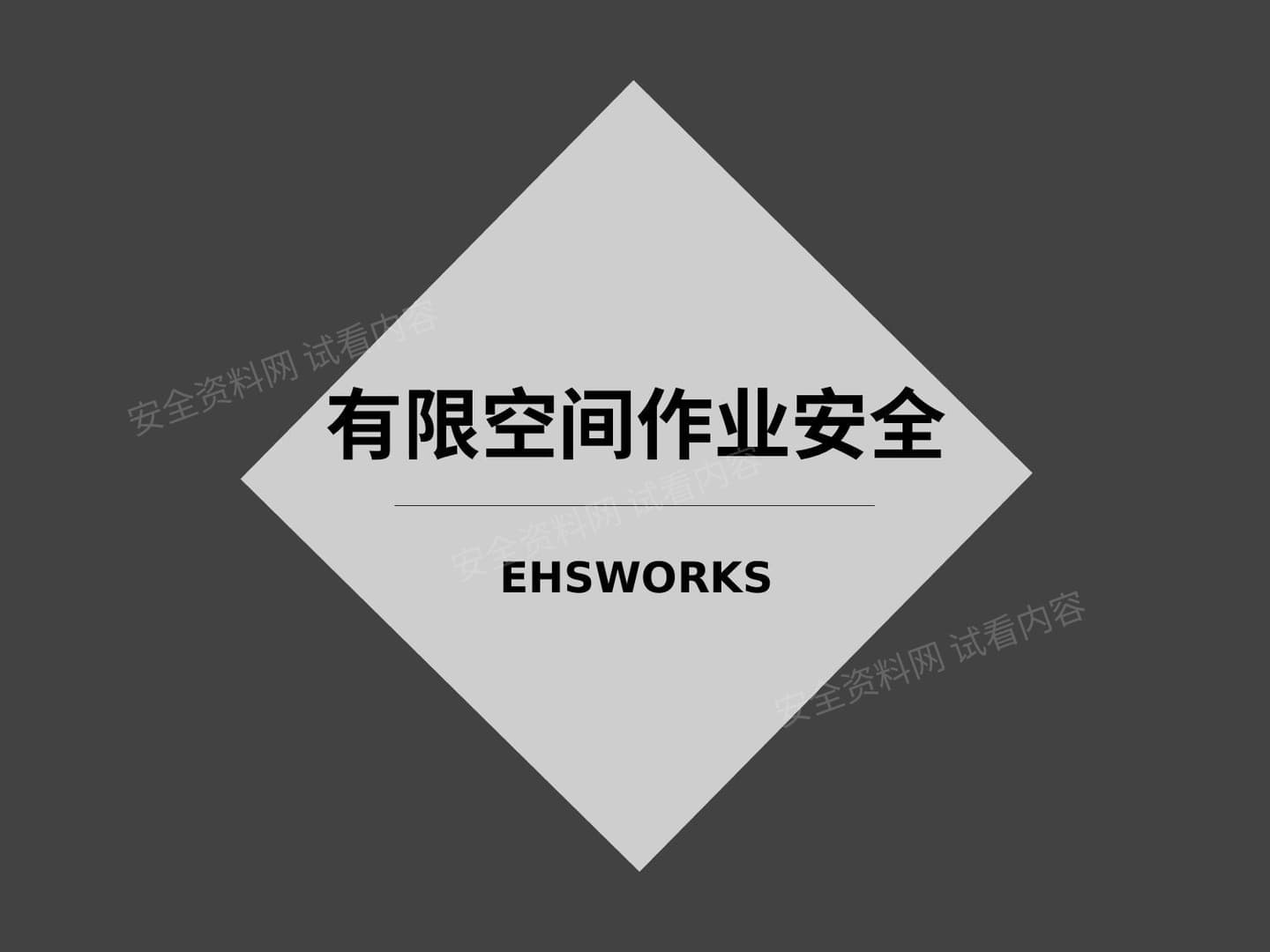 有限空间基础知识