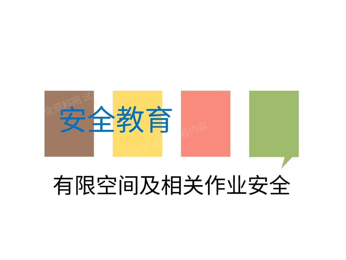 有限空间安全培训课件